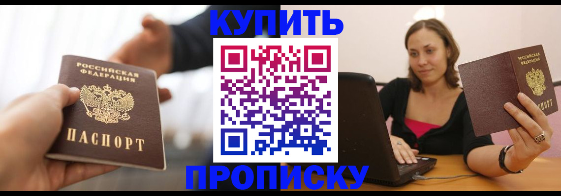 купить прописку в Новоалександровске